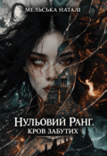 Обкладинка книги "Нульовий ранг. Кров забутих"