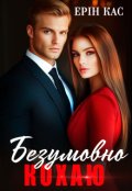 Обкладинка книги "Безумовно кохаю"