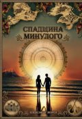 Обкладинка книги "Спадщина минулого."