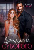 Обкладинка книги "Дочка друга для Суворого"
