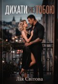 Обкладинка книги "Дихати(не)тобою"