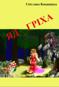 Обкладинка книги "Яд гріха"