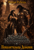 Обкладинка книги "Конан Кіммерієць: Повелителька Демонів"