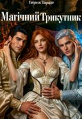 Обкладинка книги "Магічний трикутник"