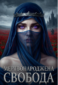Обкладинка книги "Мертвонароджена Свобода"