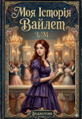 Обкладинка книги "Моя історія Вайлет"