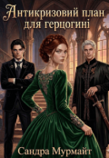 Обкладинка книги "Антикризовий план для герцогині"