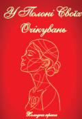 Обкладинка книги "У полоні своїх очікувань "
