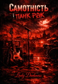 Обкладинка книги "Самотність і панк рок "