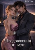 Обкладинка книги "Продовження не буде "