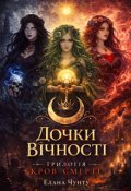 Обкладинка книги "Дочки вічності "