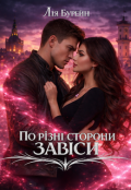 Обкладинка книги "По різні сторони завіси"