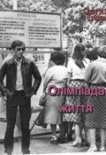 Обкладинка книги "Олімпіада життя"