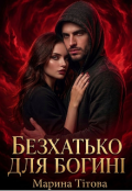 Обкладинка книги "Безхатько для богині"
