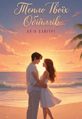 Обкладинка книги "Тепло твоїх обіймів "