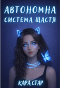 Обкладинка книги "Автономна система щастя"