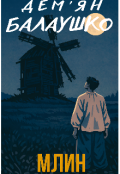 Обкладинка книги "Млин"