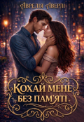 Обкладинка книги "Кохай мене без пам'яті"