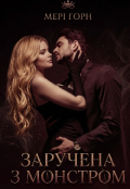 Обкладинка книги "Заручена з монстром"
