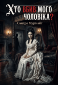 Обкладинка книги "Хто вбив мого чоловіка? "