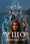 Обкладинка книги "У що повіриш ти?"