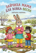 Обкладинка книги "Зайчиха мама для Вовка: весна"