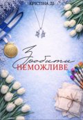 Обкладинка книги "Зробити неможливе"