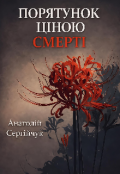 Обкладинка книги "Порятунок ціною смерті"