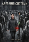 Обкладинка книги "Аберація Системи"