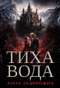 Обкладинка книги "Тиха вода"