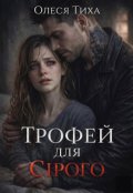 Обкладинка книги "Трофей для Сірого"
