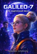 Обкладинка книги "Galileo-7: Не відпускай мене"