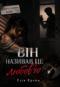 Обкладинка книги "Він називав це любов'ю"