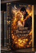 Обкладинка книги "Золоте прокляття кохання "