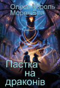Обкладинка книги "Пастка на драконів "