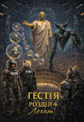 Обкладинка книги "Гестія Розділ 4 Легат"