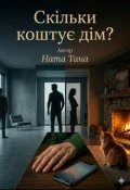Обкладинка книги "Скільки коштує дім?"