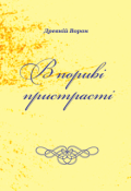Обкладинка книги "В пориві пристрасті"