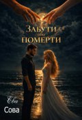 Обкладинка книги "Забути або померти"