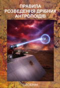 Обкладинка книги "Правила з розведення дрібних антропоідів. Посібник"