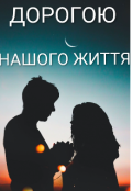 Обкладинка книги "Дорогою нашого життя "
