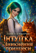 Обкладинка книги "Інтуїтка. Зникнення принцеси"