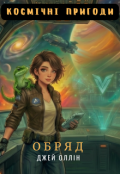 Обкладинка книги "Космічні пригоди. Обряд"