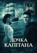 Обкладинка книги "Дочка капітана"