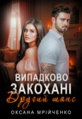 Обкладинка книги "Випадково закохані. Другий шанс"