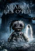 Обкладинка книги "Лялька Без Очей"
