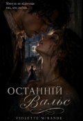 Обкладинка книги "Останній Вальс"