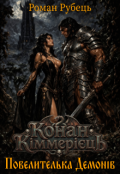 Обкладинка книги "Конан Кіммерієць: Повелителька Демонів"