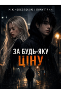 Обкладинка книги "За будь яку ціну "