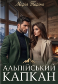 Обкладинка книги "Альпійський капкан"
